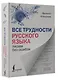 Все трудности русского языка. Пишем без ошибок - фото 3