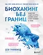 Биохакинг без границ. Обновите мозг, создайте тело мечты, остановите старение и станьте счастливым за 1 месяц - фото 1