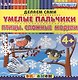 Пластилиновые раскраски. Умелые пальчики. Птицы. Сложные модели. 4+. ФГОС ДО - фото 1