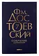Комплект Достоевский. Собрание сочинений в десяти томах (комплект из 10-ти книг) - фото 8