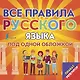Плакат-репетитор. Все правила русского языка под одной обложкой - фото 1