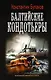 Балтийские кондотьеры - фото 1
