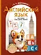 Английский язык: мои первые слова, фразы, диалоги - фото 1