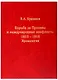 Борьба за Проливы и международные конфликты. 1815–1918. Хронология - фото 1