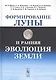 Формирование Луны и ранняя эволюция Земли - фото 1