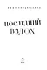 Последний вздох - фото 6