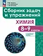 Химия: 8 - 9 классы: углублённый уровень: сборник задач и упражнений: учебное пособие, разработанное в комплекте с учебником - фото 1