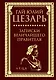 Записки величайшего правителя - фото 1