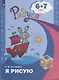 Соловьева. Я рисую. Пособие для детей 6-7 лет. (сер."Радуга") - фото 2