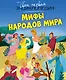 Мифы народов мира - фото 1