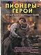 Пионеры-герои. Юный бессмертный полк - фото 3