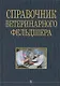 Справочник ветеринарного фельдшера: учебное пособие для СПО - фото 1