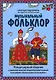 Музыкальный фольклор: репертуарный сборник - фото 1