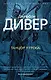 Танцор у гроба - фото 1