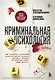 Криминальная психология. Как эксперты составляют психологический портрет убийцы и находят неочевидные связи между уликами - фото 1