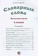 Словарные слова. 2 класс - фото 2