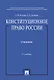 Конституционное право России.Уч. нагр. премией Президента РФ.Уч.-5-е изд.-М.:Проспект,2019. /=224693 - фото 1