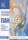 Панакея. Книга 1. Российская Империя. Пламя Табеты - фото 1