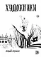 Художники: сборник графических историй - фото 1