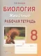 Биология. Животные. 8 класс. Рабочая тетрадь - фото 1