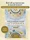 Настольная книга астролога. Вся астрология в одной книге - от простого к сложному. 2 издание - фото 4