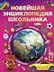 Новейшая энциклопедия школьника - фото 1