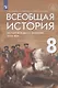 Всеобщая история. История Нового времени. XVIII век. Учебник - фото 1