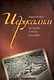 Иерусалим. История города в ХХ веке - фото 1