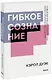 Гибкое сознание - фото 1