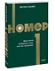 Номер 1. Как стать лучшим в том, что ты делаешь. NEON Pocketbooks - фото 3
