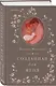 Комплект из 2-х книг (Созданная для меня + Созданная для любви) - фото 4