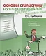 Основы стилистики русского языка. Краткий курс и практикум для иностранцев. В2 - фото 1