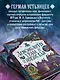 Демонология Урала и Поволжья. Зловредные чуды, духи-кереметы и банный староста - фото 7