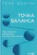 Точка баланса. Как победить выгорание и стать счастливым - фото 1