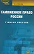 Таможенное право России: учеб. пособие / 3-е изд., испр. - фото 1