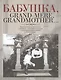 Этер.БабушкаGrand-mereGrandmother... - фото 1