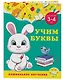 Учим буквы: для детей 3-4 лет - фото 3