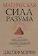 Магическая сила Разума. Управляйте своей судьбой! - фото 1