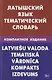 Латышский язык. Тематический словарь. Компактное издание. 10 000 слов. С транскрипцией латышских сло - фото 1