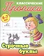 Строчные буквы - фото 1