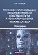 Правовое регулирование интеллектуальной собственности и новых технологий. Вызовы XXI века. Монография - фото 1
