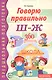 Говорю правильно Ш-Ж. 360 сюжетных и предметных картинок, слов и словосочетаний. Дидактический материал. ФГОС ДО. ФОП ДО - фото 1