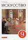 Искусство. 9 класс. Учебник - фото 1