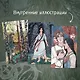 Саги огненных птиц - фото 11