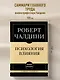 Самое главное. Психология влияния - фото 4