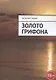 Золото грифона - фото 1