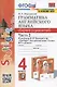 Грамматика английского языка. 4 класс. Сборник упражнений. Часть 2. К учебнику Н.И. Быковой и др. "Spotlight. Английский в фокусе. 4 класс. В 2-х частях" (М.: Express Publishing: Просвещение) - фото 1