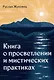 Книга о просветлении и мистических практиках - фото 1
