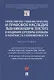 Нравственно-гуманистическое и правовое наследие Льва Николаевича Толстого и Владимира Сергеевича Соловьева в контексте современности. Монография - фото 1
