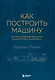 Как построить машину [автобиография величайшего конструктора «Формулы-1»] (2-е изд.) - фото 1